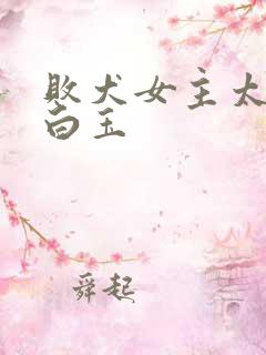 败犬女主太多了白玉