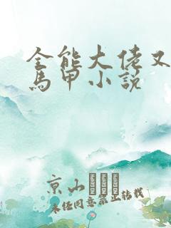 全能大佬又被拆马甲小说