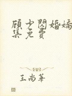 顾少闪婚娇妻全集免费