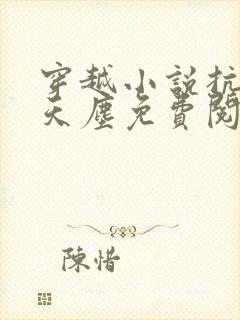 穿越小说抗日林天尘免费阅读