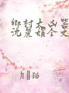 乡村大凶器龙根沈丽娟全文免费阅读