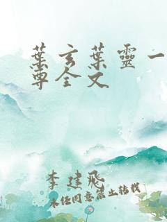 叶玄叶灵一剑独尊全文