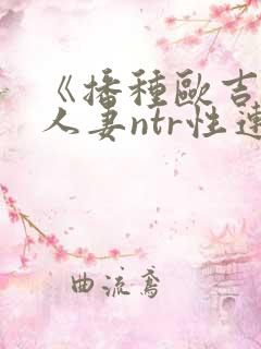 《播种欧吉桑与人妻ntr性连接》动漫