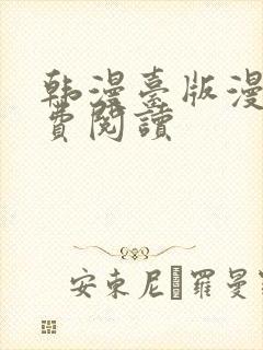 韩漫台版漫画免费阅读