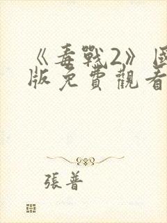 《毒战2》国语版免费观看