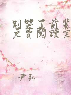 别哭了前辈漫画免费阅读完整版