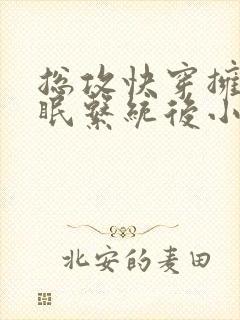 总攻快穿拥有催眠系统后小说折月