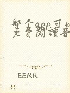 哪个app可以免费阅读晋江文