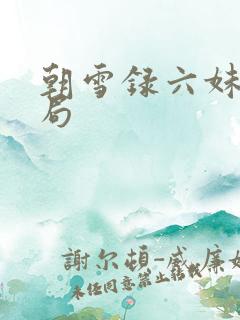 朝雪录六妹妹结局