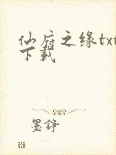 仙府之缘txt下载