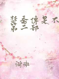 楚乔传是不是有第二部