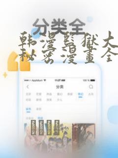 韩漫监狱大佬的秘密漫画全集