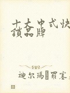 十大中式快餐连锁品牌