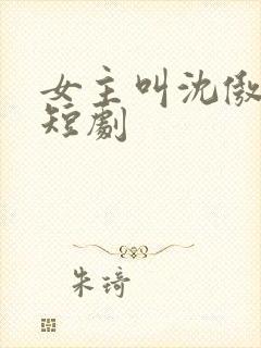 女主叫沈傲雪的短剧