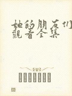 她的朋友们免费观看全集