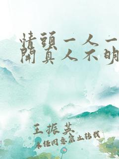 情头一人一张分开真人不明显