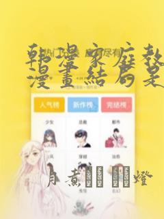 韩漫家庭教师的漫画结局是啥：结局+番外