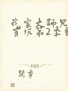 我家大师兄脑子有坑第2季动漫免费观看