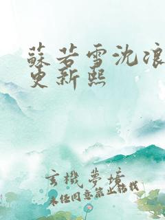 苏若雪沈浪今天更新熙