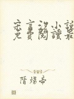 宋言汐小说全文免费阅读最新章节