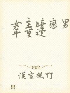 女主暗恋男主多年重逢