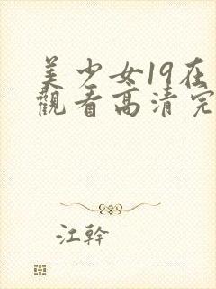 美少女19在线观看高清完整版动漫