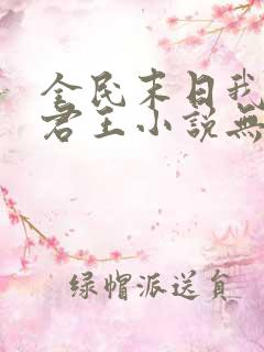 全民末日我病毒君王小说无删减在线阅读