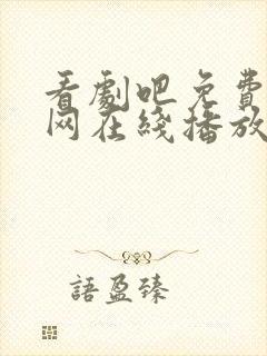 看剧吧免费追剧网在线播放视频