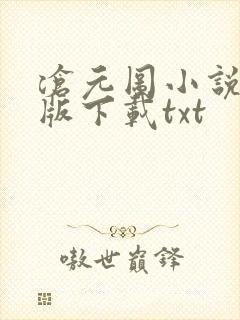 沧元图小说完整版下载txt