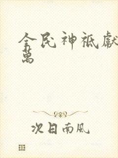 全民神祗献祭亿万