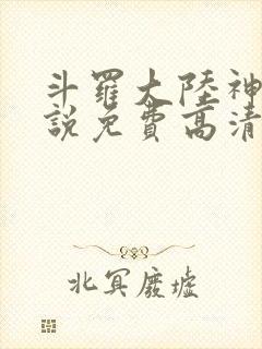 斗罗大陆神界传说免费高清版