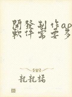 开发制作app软件需要多少钱