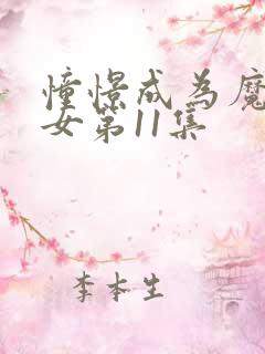 憧憬成为魔法少女第11集