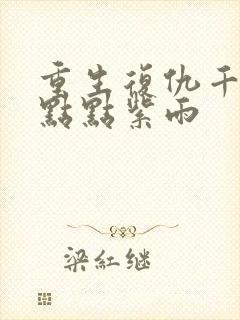 重生复仇千金 点点紫雨