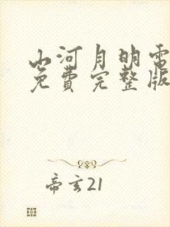 山河月明电视剧免费完整版