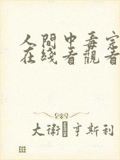 人间中毒完整版在线看观看免费