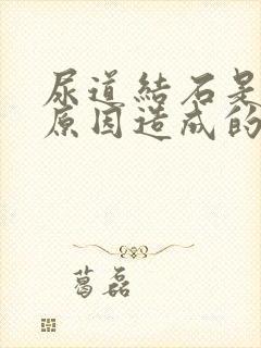 尿道结石是什么原因造成的?