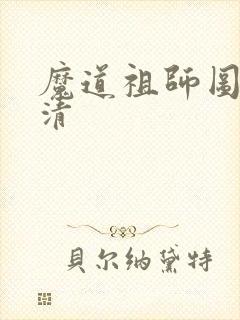 魔道祖师图片高清