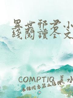 异世邪君小说在线阅读全文免费