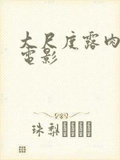 大尺度露肉床戏电影