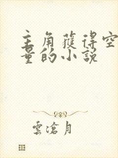 主角获得空我力量的小说