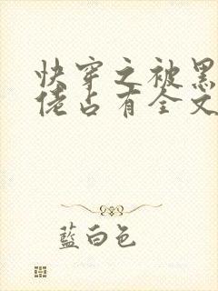 快穿之被黑化大佬占有全文