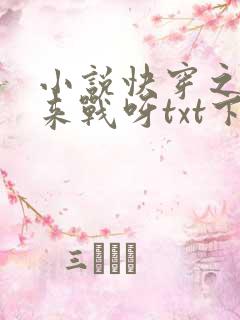 小说快穿之不服来战呀txt下载