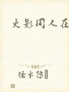 火影同人在那看