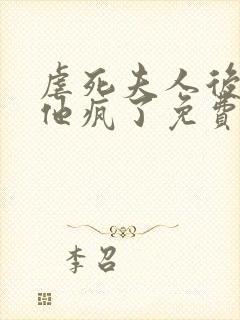 虐死夫人后沈少他疯了免费全文阅读