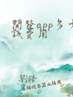 开发app多少钱费用