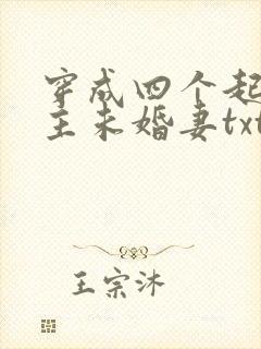 穿成四个起点男主未婚妻txt