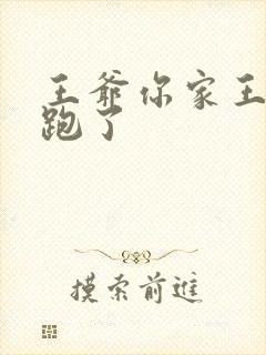 王爷你家王妃又跑了