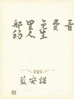 哪里免费看蛮好的人生