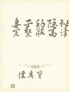 妻子的隐秘短剧完整版高清